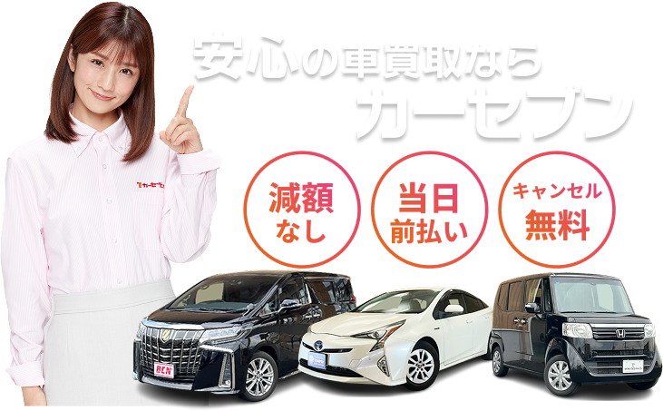 カーセブン公式サイト