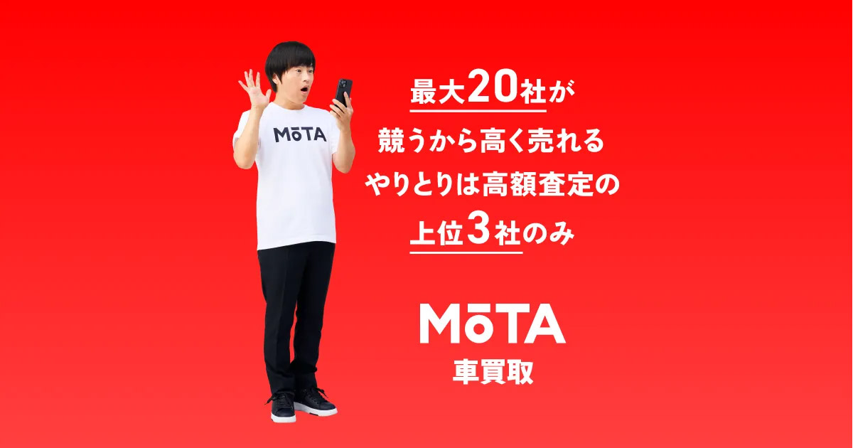 MOTA車買取公式サイト