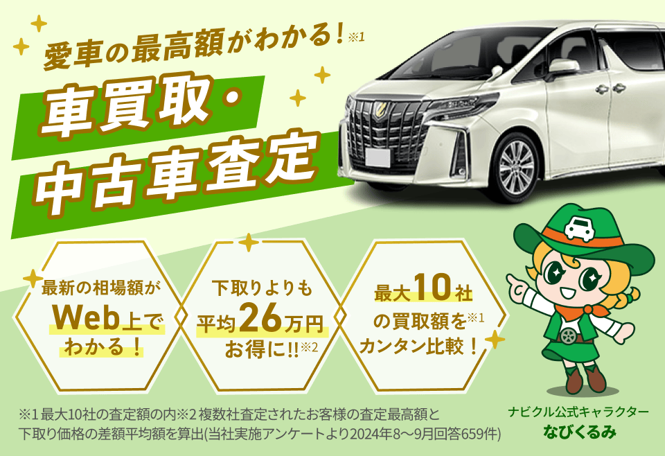 ナビクル車査定公式サイト