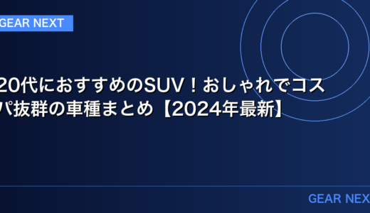 20代におすすめのSUV！おしゃれでコスパ抜群の車種まとめ【2024年最新】